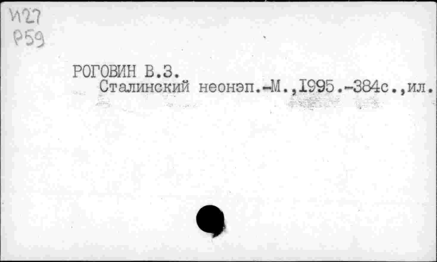 ﻿
РОГОВИН в.з.
Ст алинский неонэп.-М.,1995.-384с.,ил.